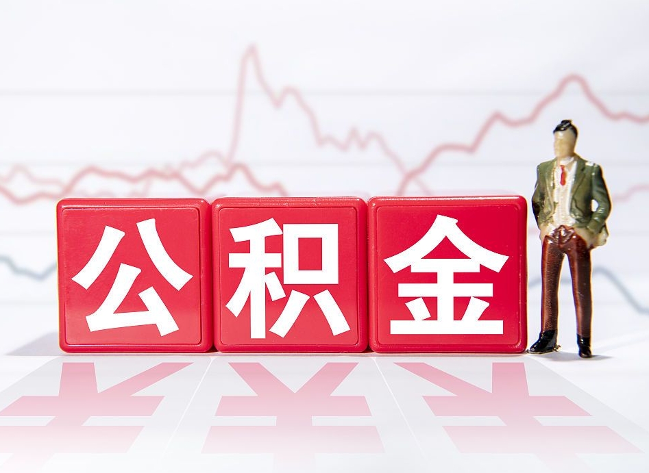 福安两年的住房公积金能取多少钱（2年公积金能取多少）