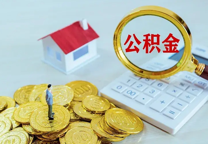 福安住房公积金多少可以取出来（公积金多少能提取出来）