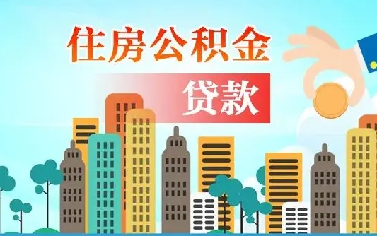 福安住房公积金多少可以取出来（公积金多少能提取出来）